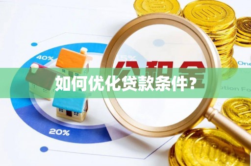 北流如何优化贷款条件？