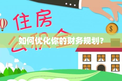 北流如何优化你的财务规划？