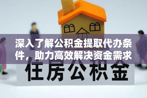 北流深入了解公积金提取代办条件，助力高效解决资金需求