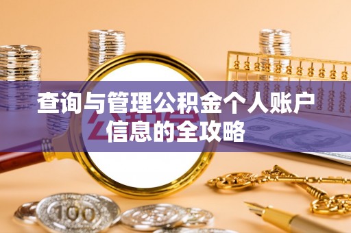 北流查询与管理公积金个人账户信息的全攻略