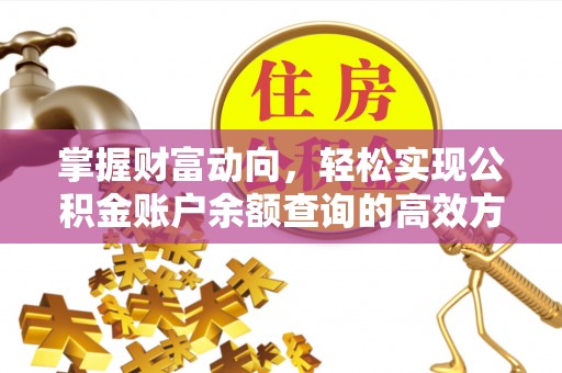 北流掌握财富动向，轻松实现公积金账户余额查询的高效方式