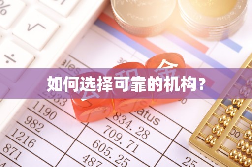 北流如何选择可靠的机构？