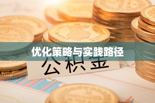 北流优化策略与实践路径