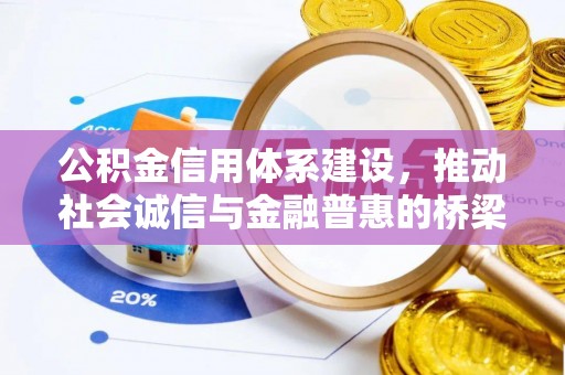 北流公积金信用体系建设，推动社会诚信与金融普惠的桥梁