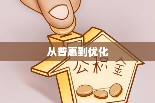 北流从普惠到优化