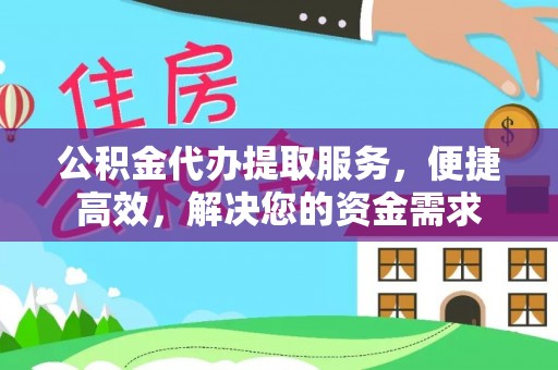 北流公积金代办提取服务，便捷高效，解决您的资金需求