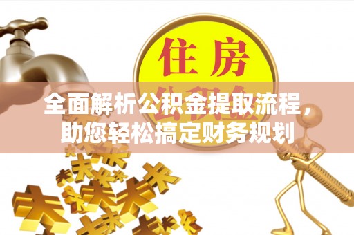 北流全面解析公积金提取流程，助您轻松搞定财务规划