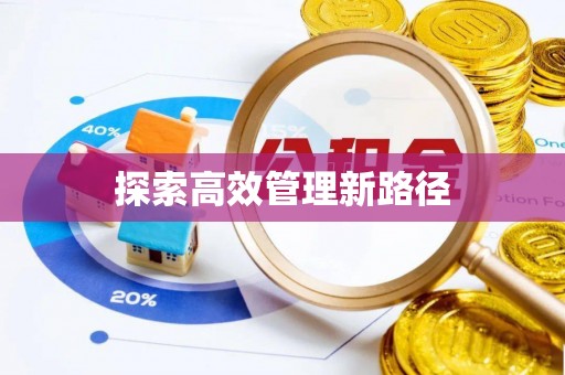 北流探索高效管理新路径