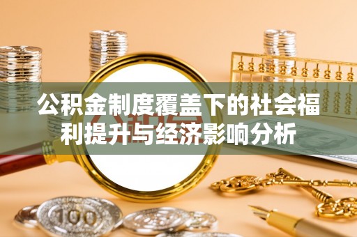 北流公积金制度覆盖下的社会福利提升与经济影响分析