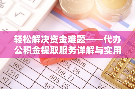 北流轻松解决资金难题——代办公积金提取服务详解与实用指南