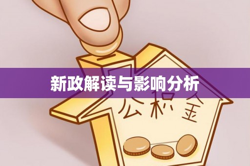 北流新政解读与影响分析