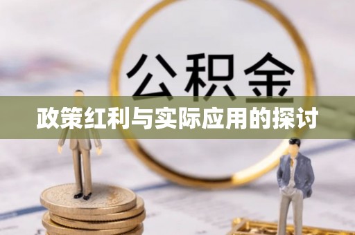 北流政策红利与实际应用的探讨