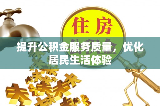 北流提升公积金服务质量，优化居民生活体验