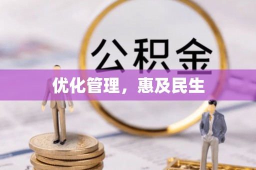 北流优化管理，惠及民生