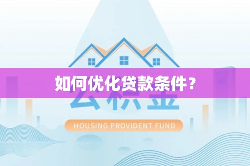 北流如何优化贷款条件？