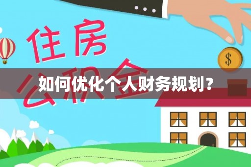 北流如何优化个人财务规划？