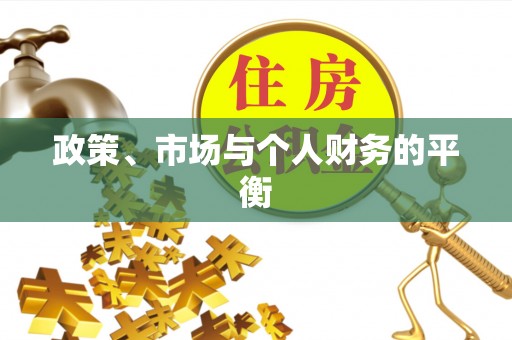 北流政策、市场与个人财务的平衡