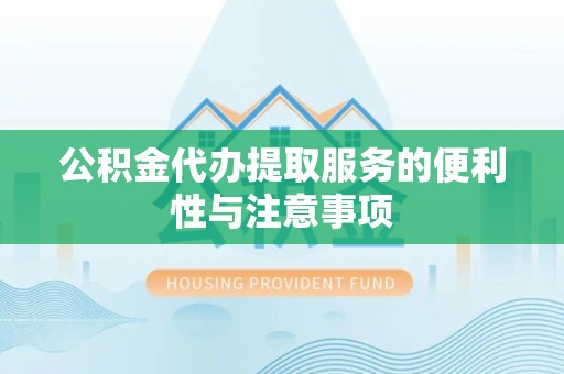 北流公积金代办提取服务的便利性与注意事项