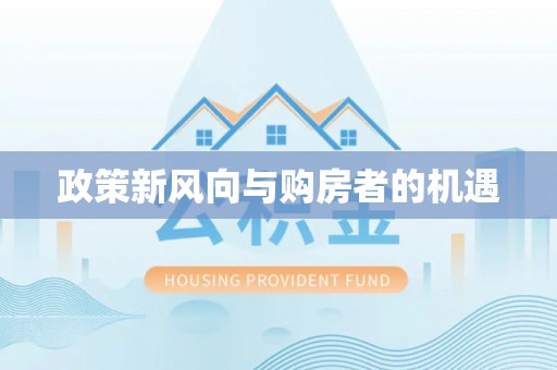 北流政策新风向与购房者的机遇