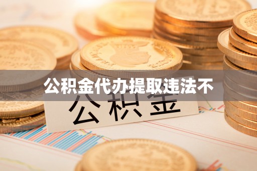 北流公积金代办提取违法不