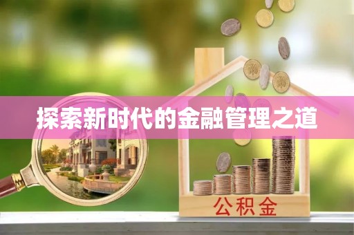 北流探索新时代的金融管理之道