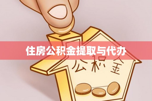 北流住房公积金提取与代办