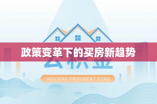 北流政策变革下的买房新趋势