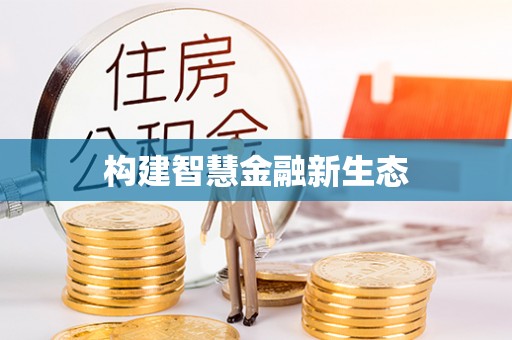 北流构建智慧金融新生态