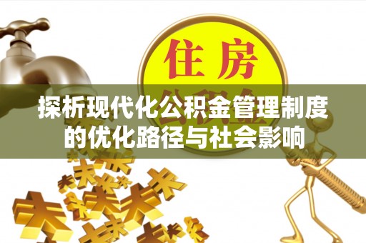 北流探析现代化公积金管理制度的优化路径与社会影响