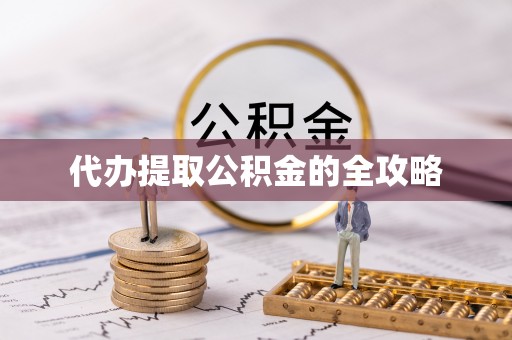 北流代办提取公积金的全攻略