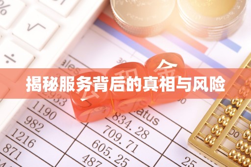 北流揭秘服务背后的真相与风险