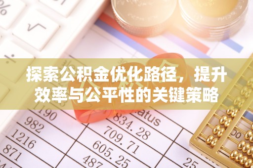 北流探索公积金优化路径，提升效率与公平性的关键策略