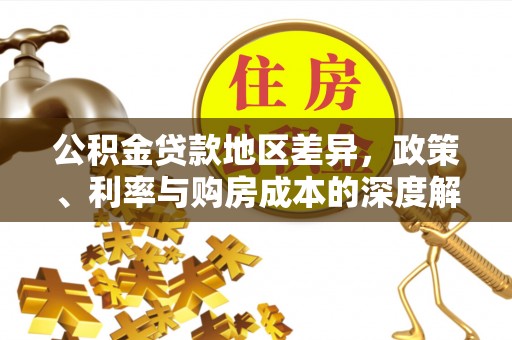 北流公积金贷款地区差异，政策、利率与购房成本的深度解析
