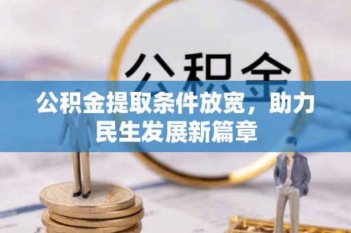 北流公积金提取条件放宽，助力民生发展新篇章