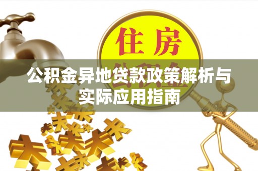 北流公积金异地贷款政策解析与实际应用指南