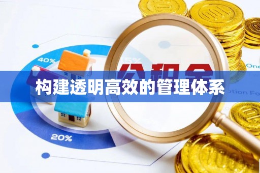 北流构建透明高效的管理体系