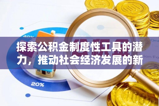 北流探索公积金制度性工具的潜力，推动社会经济发展的新引擎