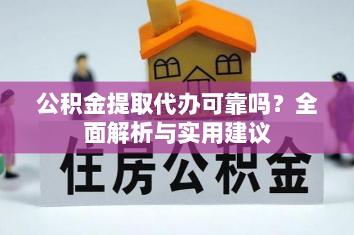 北流公积金提取代办可靠吗？全面解析与实用建议