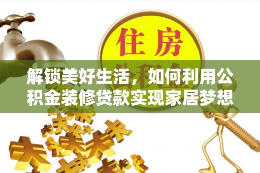 北流解锁美好生活，如何利用公积金装修贷款实现家居梦想