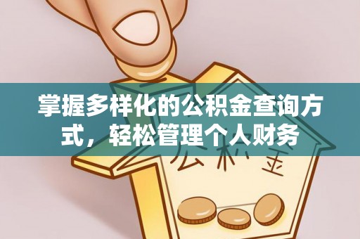 北流掌握多样化的公积金查询方式，轻松管理个人财务