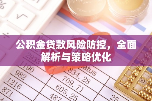 北流公积金贷款风险防控，全面解析与策略优化