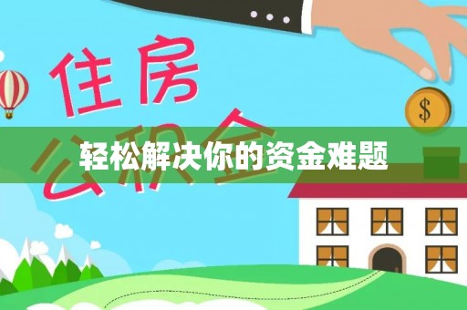 北流轻松解决你的资金难题