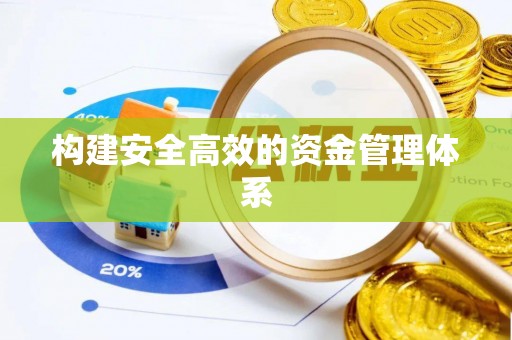 北流构建安全高效的资金管理体系