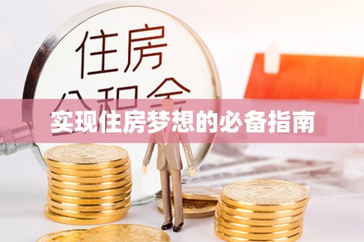北流实现住房梦想的必备指南