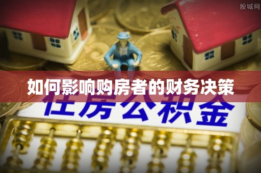 北流如何影响购房者的财务决策