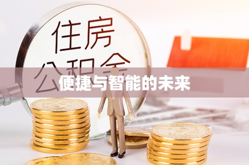 北流便捷与智能的未来