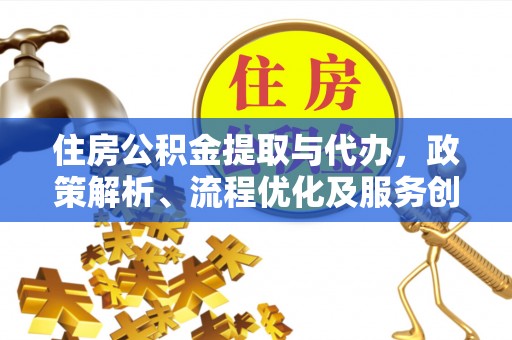 北流住房公积金提取与代办，政策解析、流程优化及服务创新