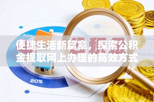 北流便捷生活新篇章，探索公积金提取网上办理的高效方式