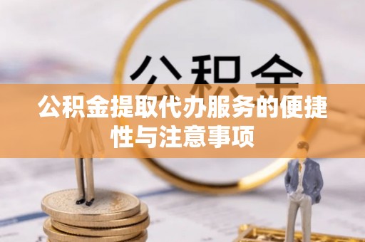 北流公积金提取代办服务的便捷性与注意事项
