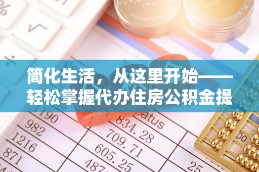 北流简化生活，从这里开始——轻松掌握代办住房公积金提取全流程